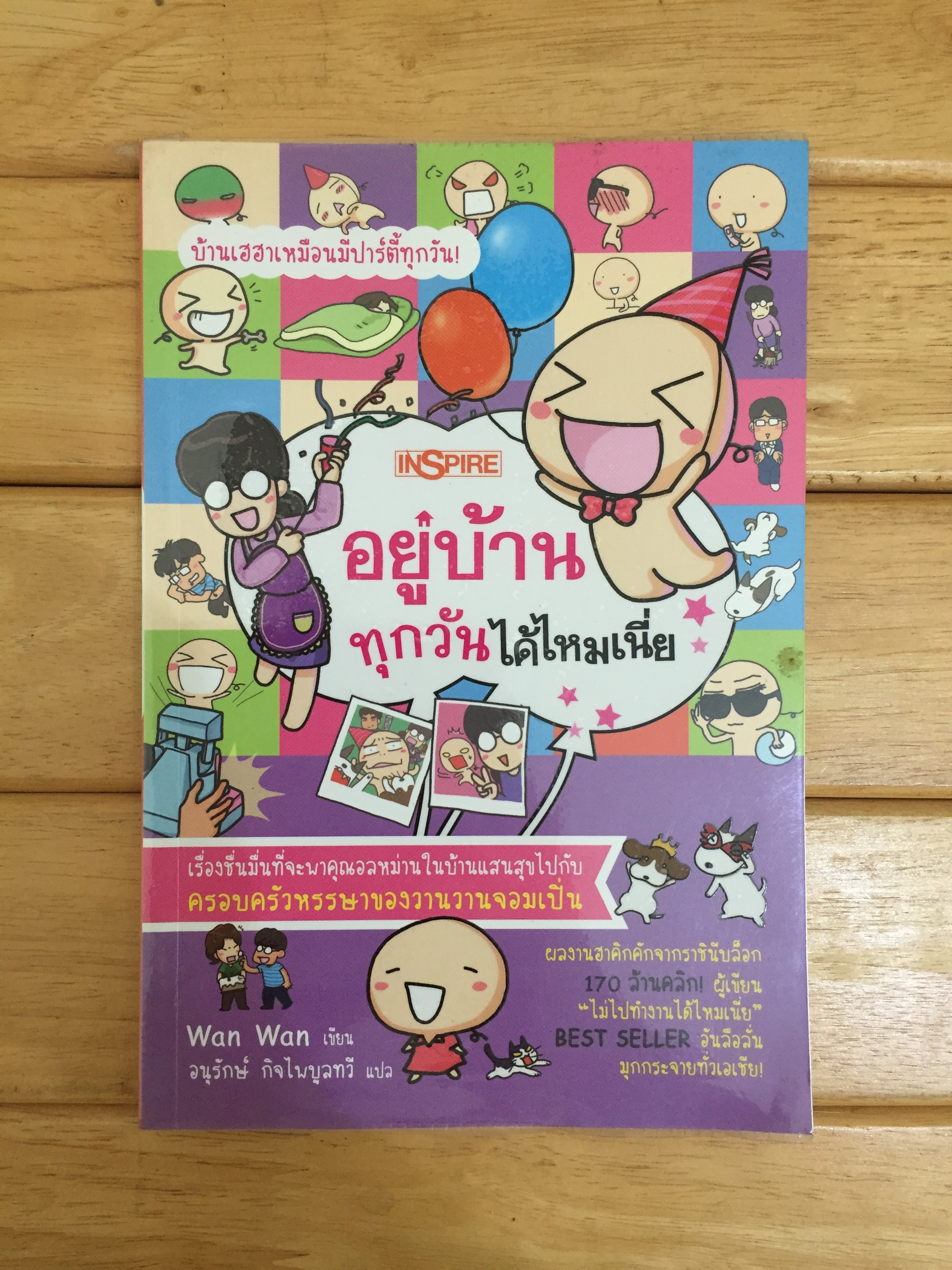 อยู่บ้านทุกวันได้ไหมเนี่ย