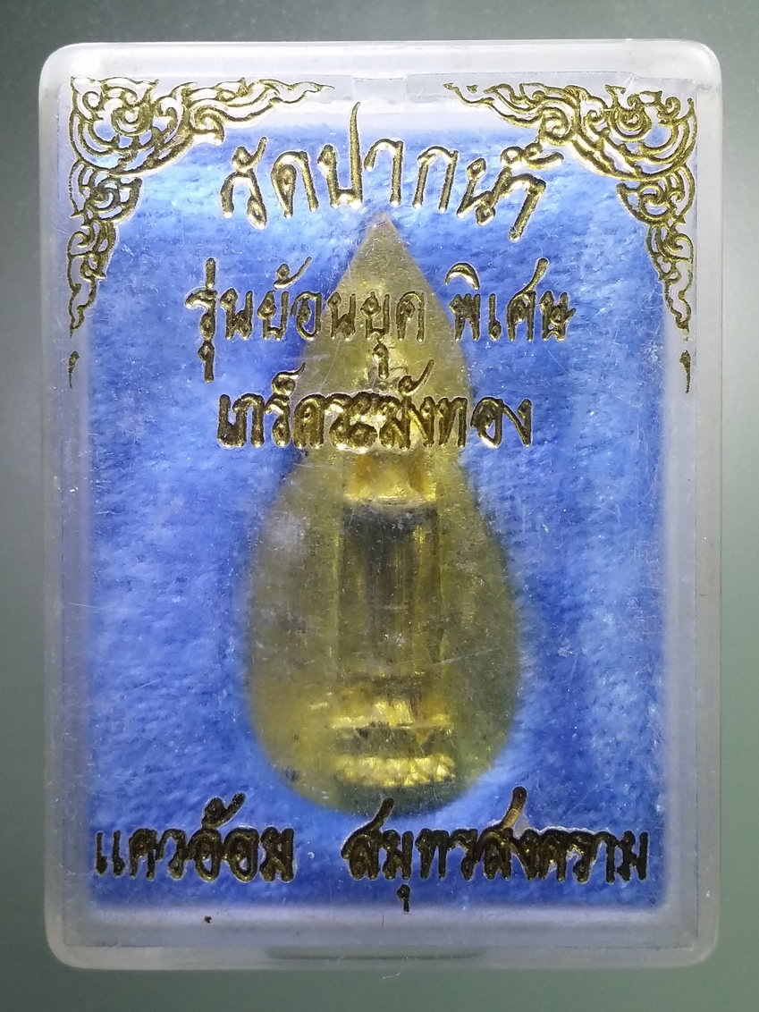 รหัสสินค้า พระมีกล่อง 744 เหรียญหล่อพ่อวัดบ้านแหลม วัดปากน้ำ แควอ้อม จังหวัดสมุทรสงคราม รุ่นย้อนยุค พิเศษ เกร็ดระฆังทอง พระรายการนี้ให้เช่าบูชาแล้ว