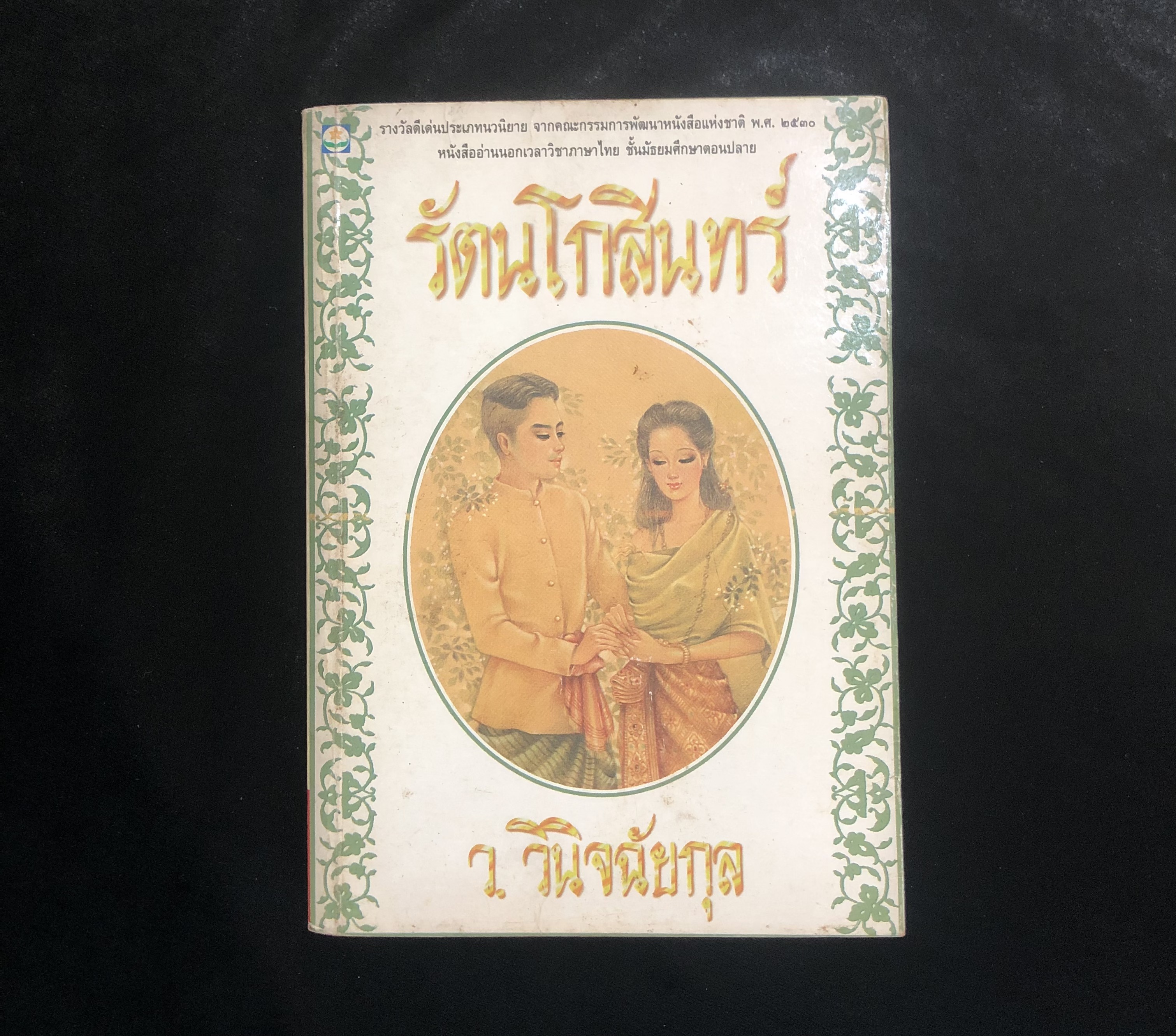 รัตนโกสินทร์ เล่ม 2