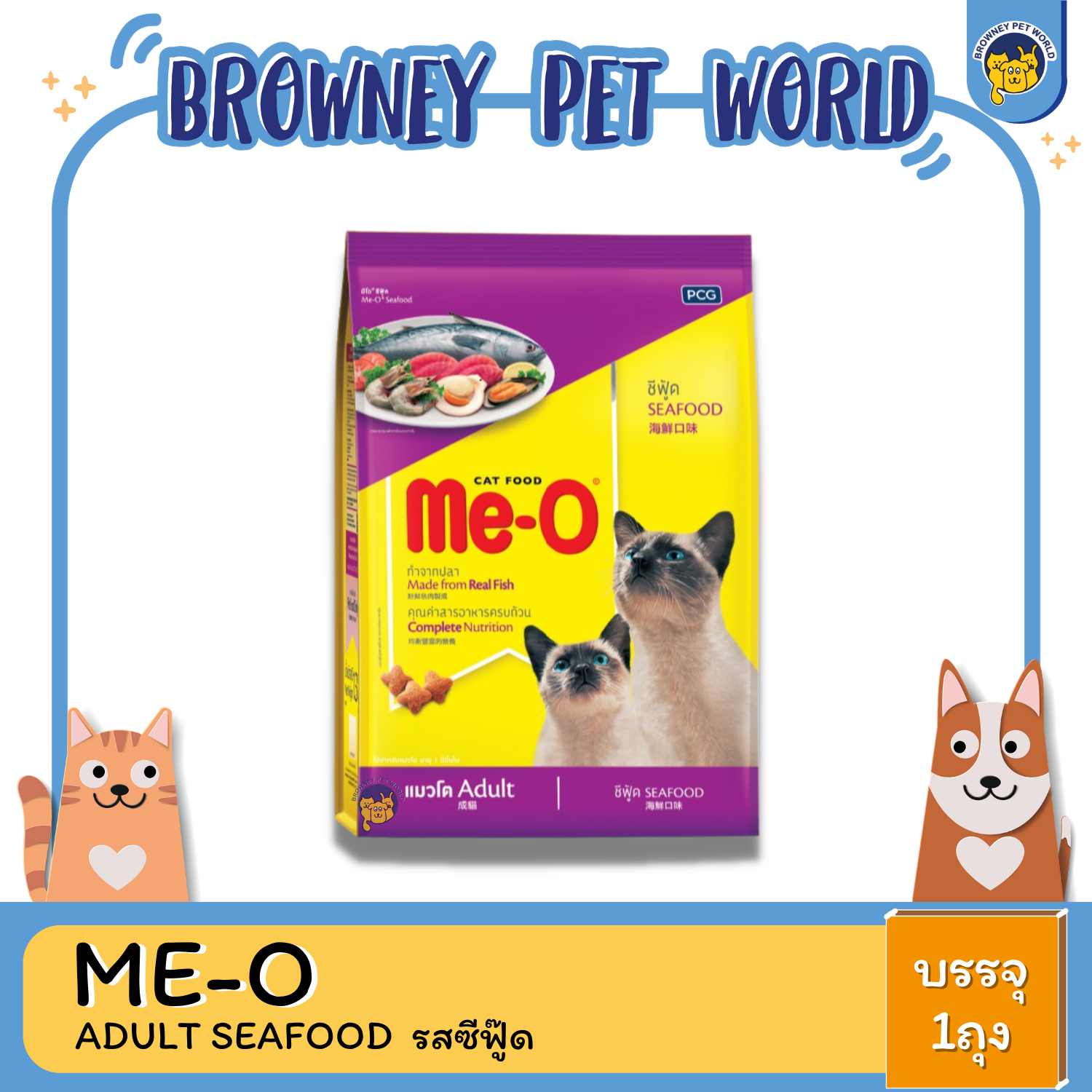 ME-O ADULT SEAFOOD รสซีฟู๊ด 450G-20KG