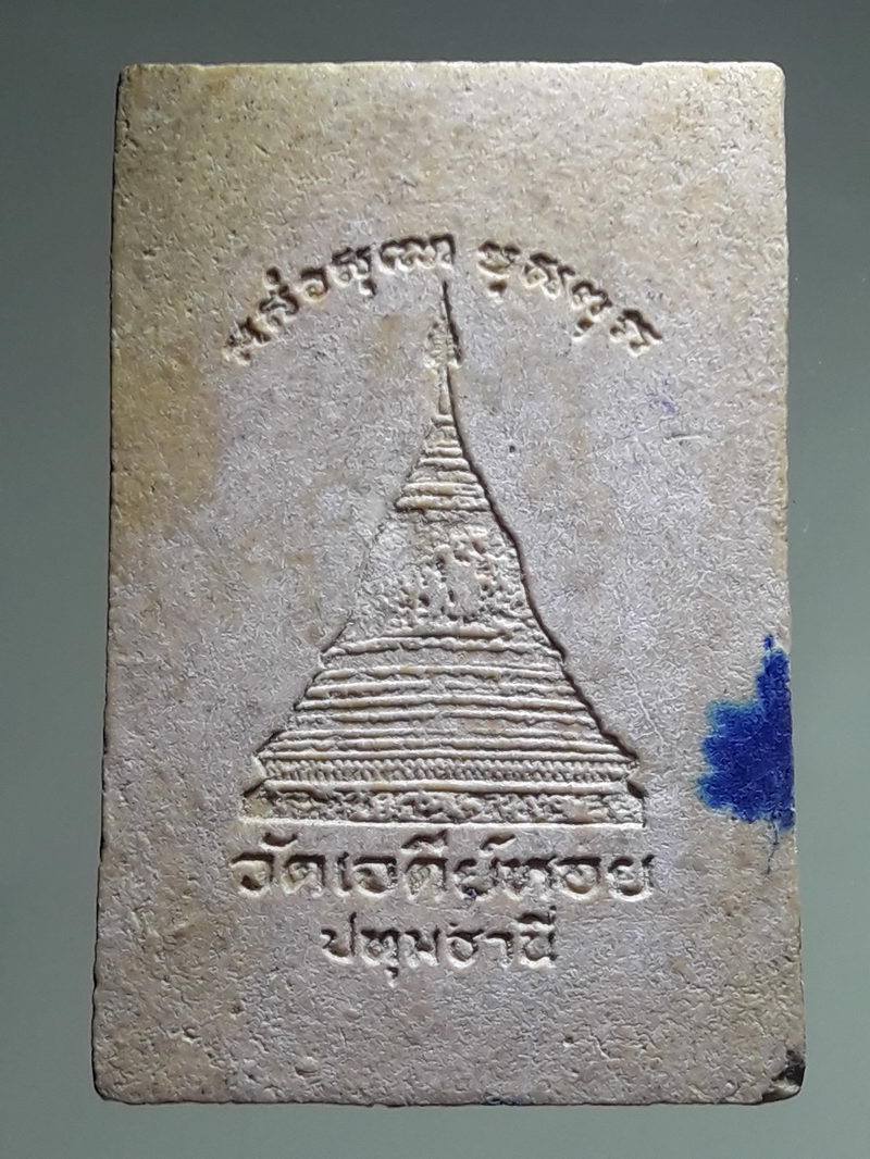 รหัสสินค้า พระเนื้อดิน ผง ว่าน 10503 พระสมเด็จ เนื้อผงฐาน 7 ชั้น หลวงพ่อทองกลึง วัดเจดีย์หอย จังหวัดปทุมธานี