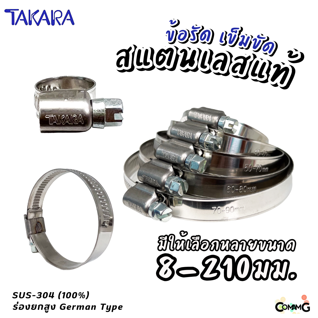 Takara เข็มขัดรัดท่อสแตนเลสแท้ ข้อรัดสแตนเลส SUS304 ร่องยกสูง มีขนาด8-210mm