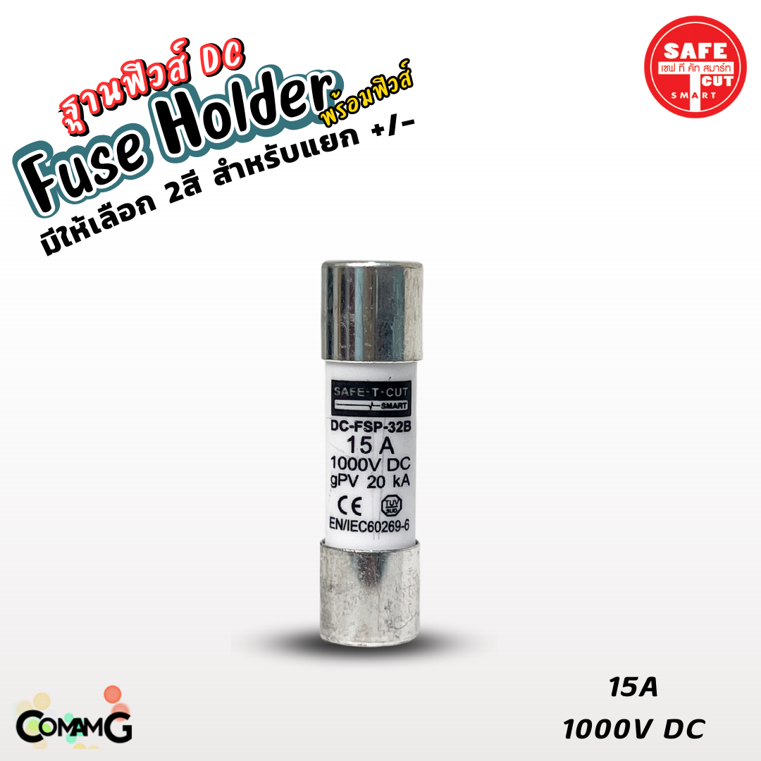 Safe T Cut ฐานฟิวส์ DC 1100V พร้อมลูกฟิวส์15A 1000V มีให้เลือก 2สี ตลับฟิวส์