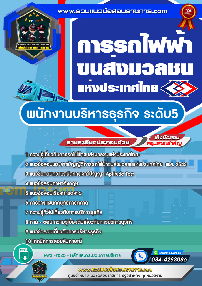 แนวข้อสอบพนักงานบริหารธุรกิจ ระดับ5 รฟม. การรถไฟฟ้าขนส่งมวลชนแห่งประเทศไทย