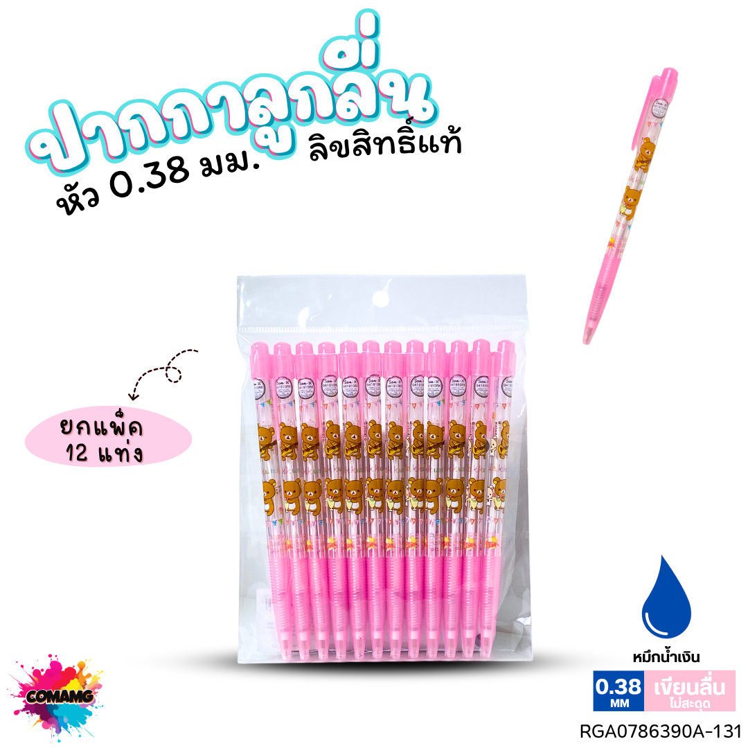 ปากกาลูกลื่น หัว 0.38 มม. ยกแพ็ค 12 ด้าม ลายการ์ตูนริลัคคุมะ Rilakkuma หมึกแดง หมึกน้ำเงิน ลิขสิทธิ์แท้100%