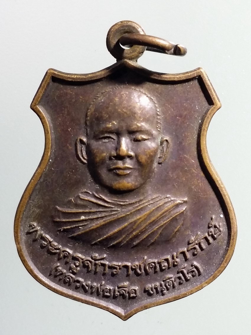 รหัสสินค้า เหรียญคณาจารย์ 7078 เหรียญพระครูจักราชคณารักษ์ หลวงพ่อเจือ วัดตะกุดเครือปลอก ตำบลจักราช อำเภอจักราช จังหวัดนครราชสีมา สร้างปี 2554