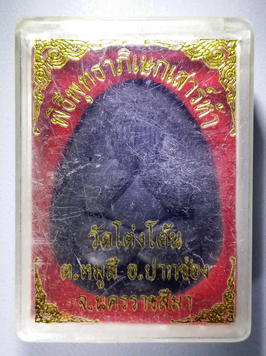 รหัสสินค้า พระมีกล่อง 632 พระปิดตาเนื้อผงใบลาน ฝังตะกรุด ติดจีวร หลวงปู่สีห์ วัดโต่งโต้น พระรายการนี้ให้เช่าบูชาแล้ว