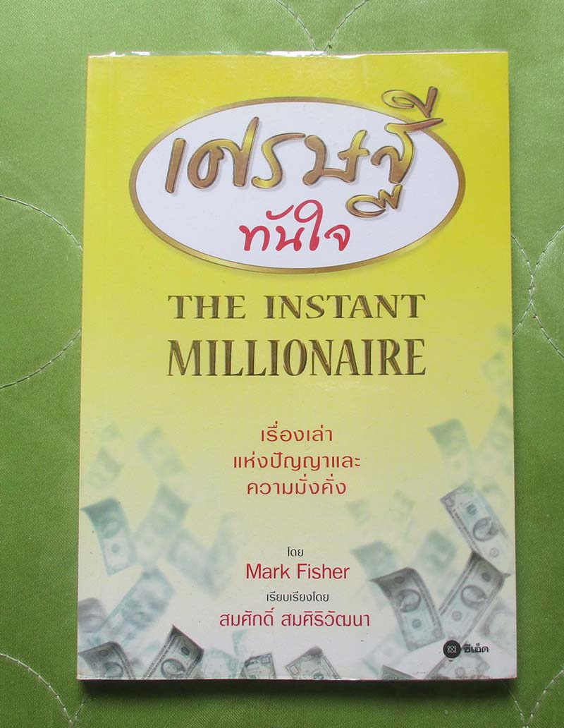 หนังสือ เศรษฐีทันใจเรื่องเล่าแห่งปัญญาและความมั่งคั่ง