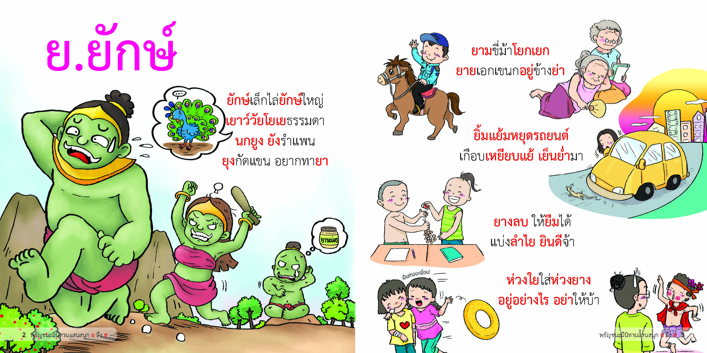 พยัญชนะ มีนิทานแสนสนุก เล่ม ๔