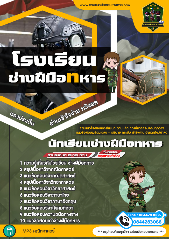 แนวข้อสอบโรงเรียนช่างฝีมือทหาร นักเรียนช่างฝีมือทหาร