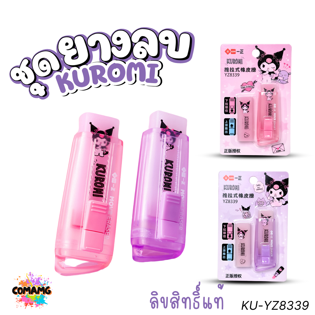 ชุดยางลบพร้อมไส้เติม แบบสไลด์ ลายคุโรมิ เมโลดี้ คิตตี้ ดีไซน์ทันสมัย ลิขสิทธิ์แท้ พร้อมส่ง