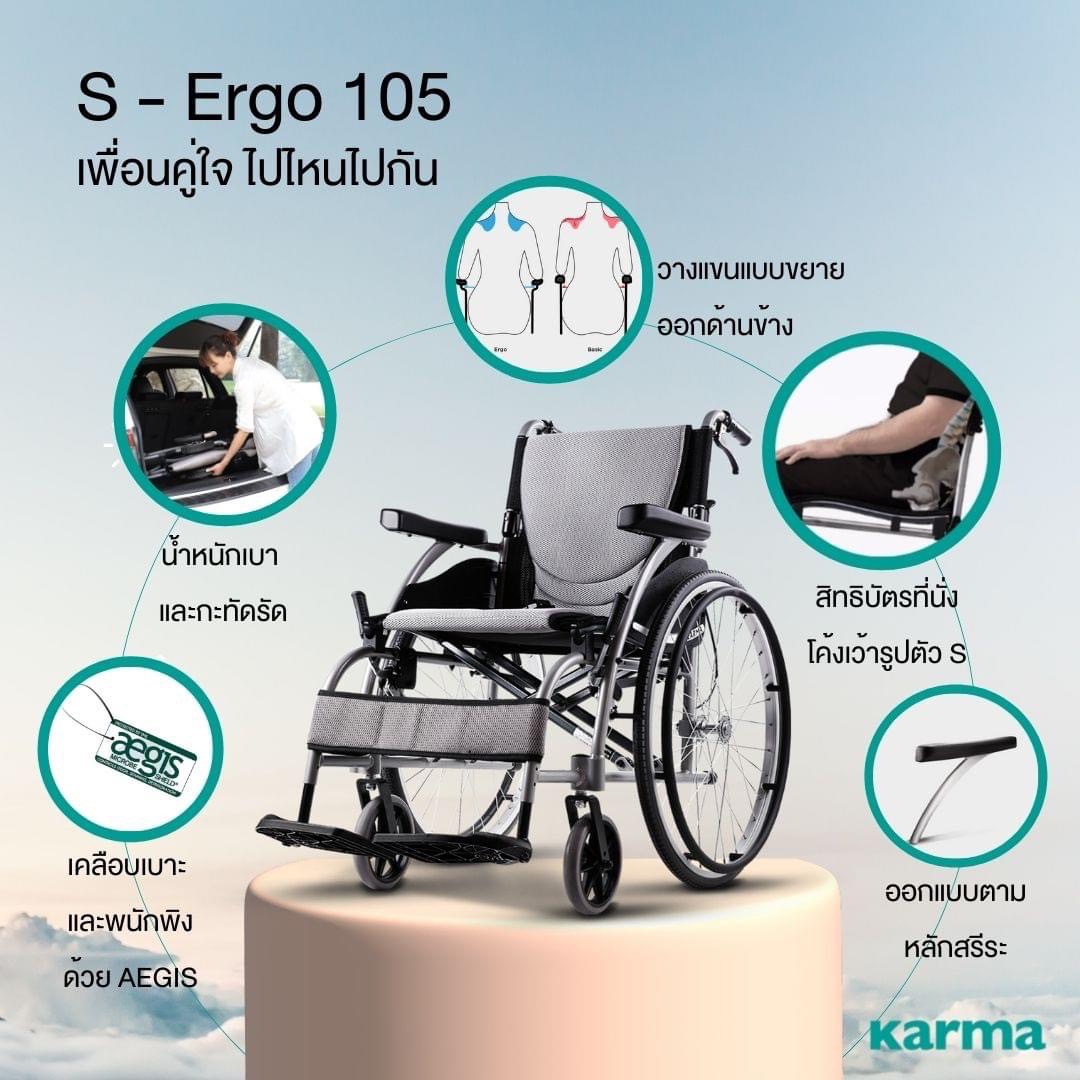 รถเข็นอลูมินัมอัลลอยด์คาร์ม่า รุ่น S-Ergo 105 (WheelChair KARMA S-Ergo 105) เบาะหนานุ่มสีเทาเท่ห์ นั่งสบายสไตล์เบาะรูปตัว S-Shape ของแท้ รับประกันศูนย์ไทย 5 ปี