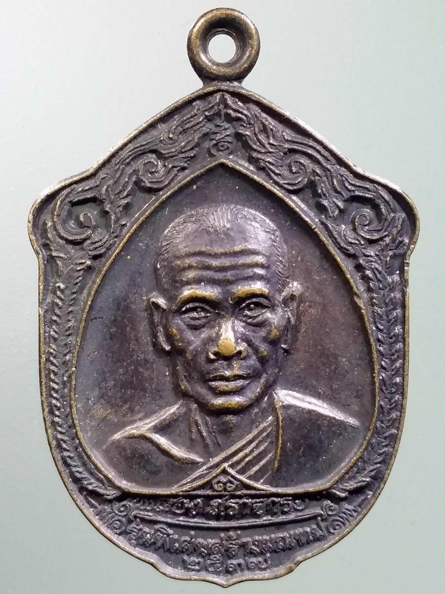 รหัสสินค้า เหรียญคณาจารย์ 5866 เหรียญหลวงพ่อพลอง ถราจารย์ วัดเพชรดอนยาง อำเภอบำเหน็จณรงค์ เมืองพ่อพระยาแล ประเทศไทย