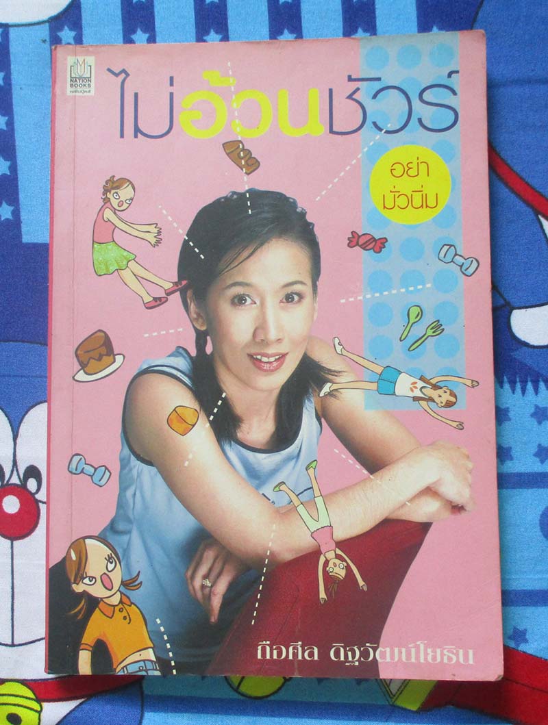 หนังสือ ไม่อ้วนชัวร์
