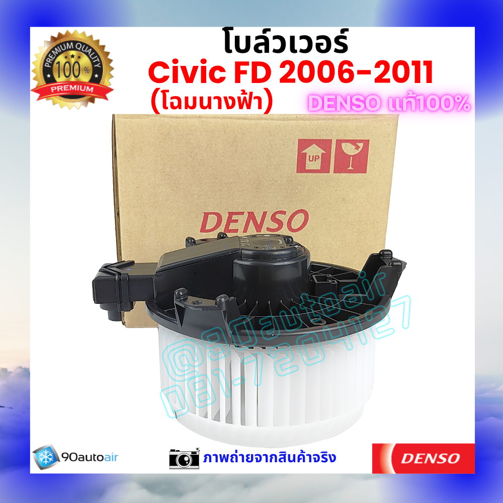โบลว์เวอร์ แอร์ ฮอนด้า ซีวิค Honda Civic FD 2006-2011 คุณภาพ พรีเมี่ยม ของ Denso แท้100%