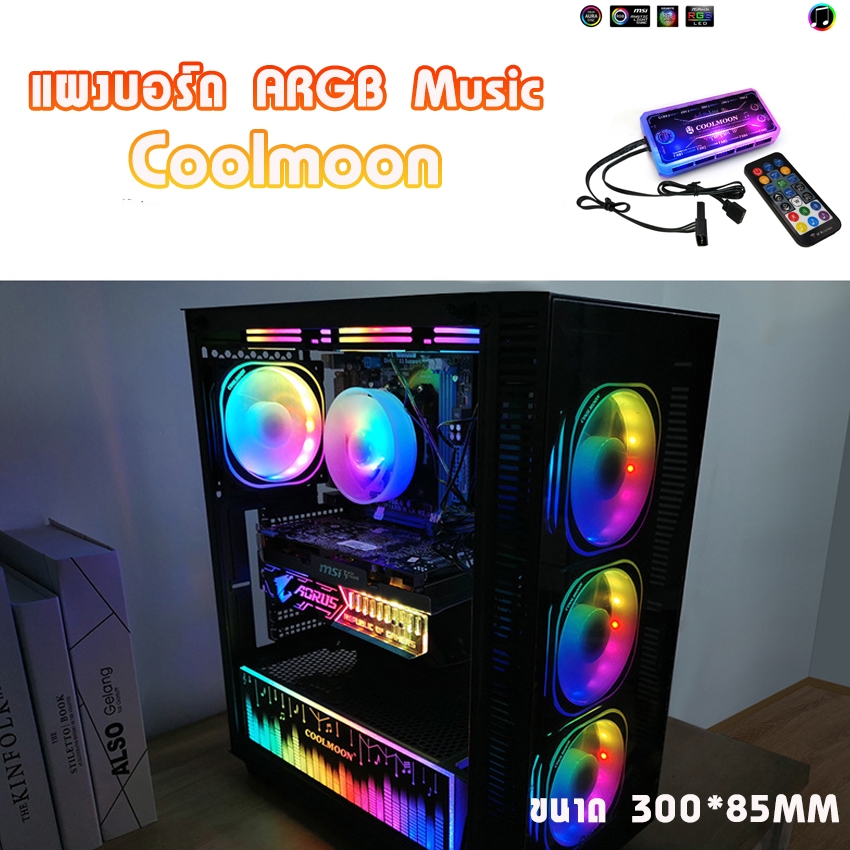 แผงบอร์ดไฟ แบบARGB 5V แท่งบาร์music ของ CoolMoon