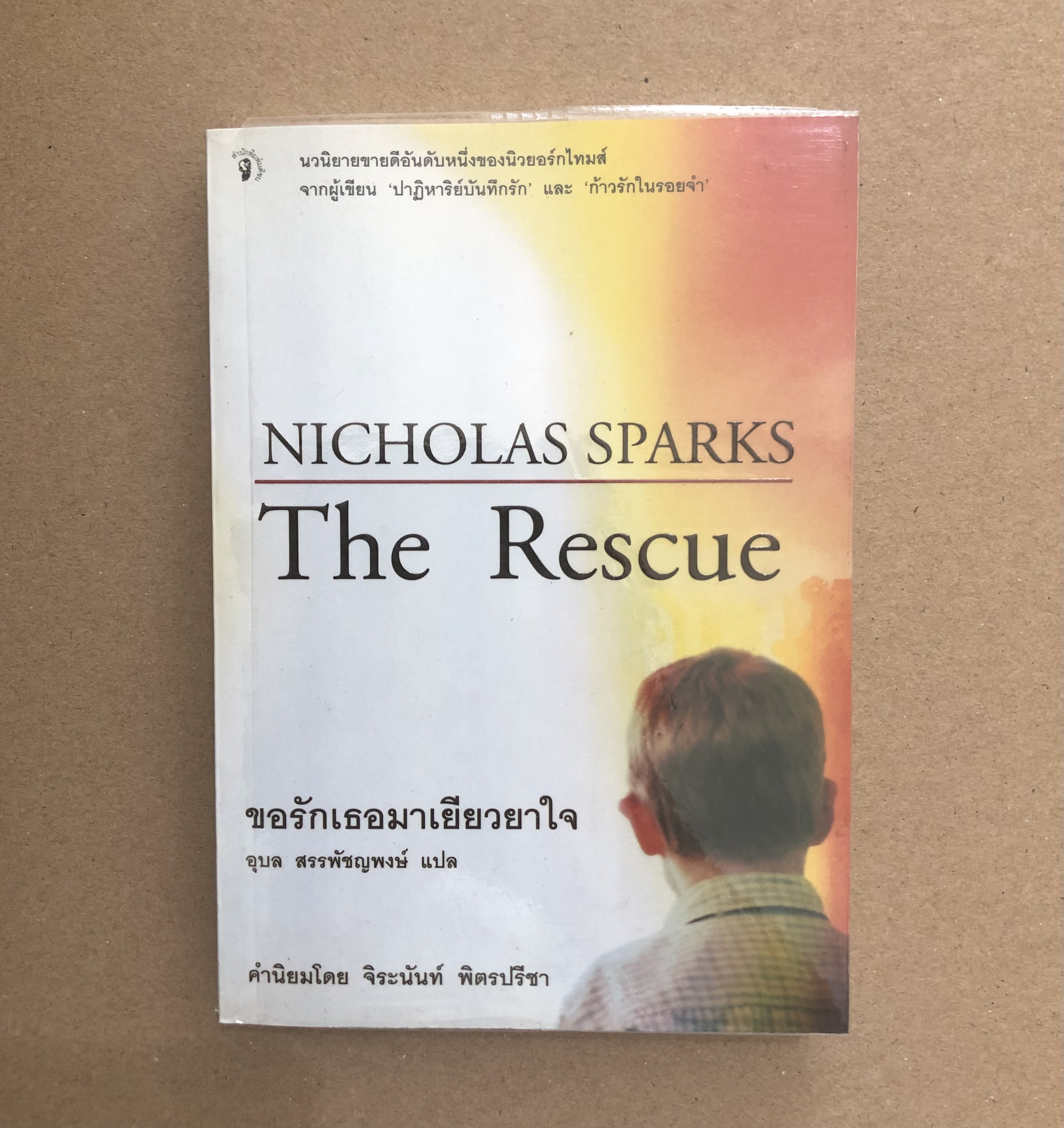 ขอรักเธอมาเยียวยาใจ (The Rescue)