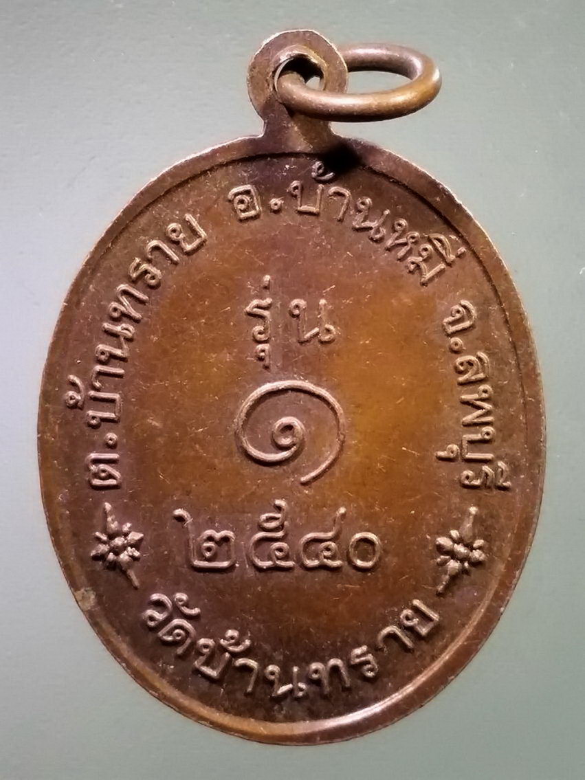 รหัสสินค้า เหรียญคณาจารย์ 7433 เหรียญ รุ่น 1 เจ้าพ่อสนั่น วัดบ้านทราย ตำบลบ้านทราย อำเภอบ้านหมี่ จังหวัดลพบุรี สร้างปี 2540 พระรายการนี้ให้เช่าบูชาแล้ว