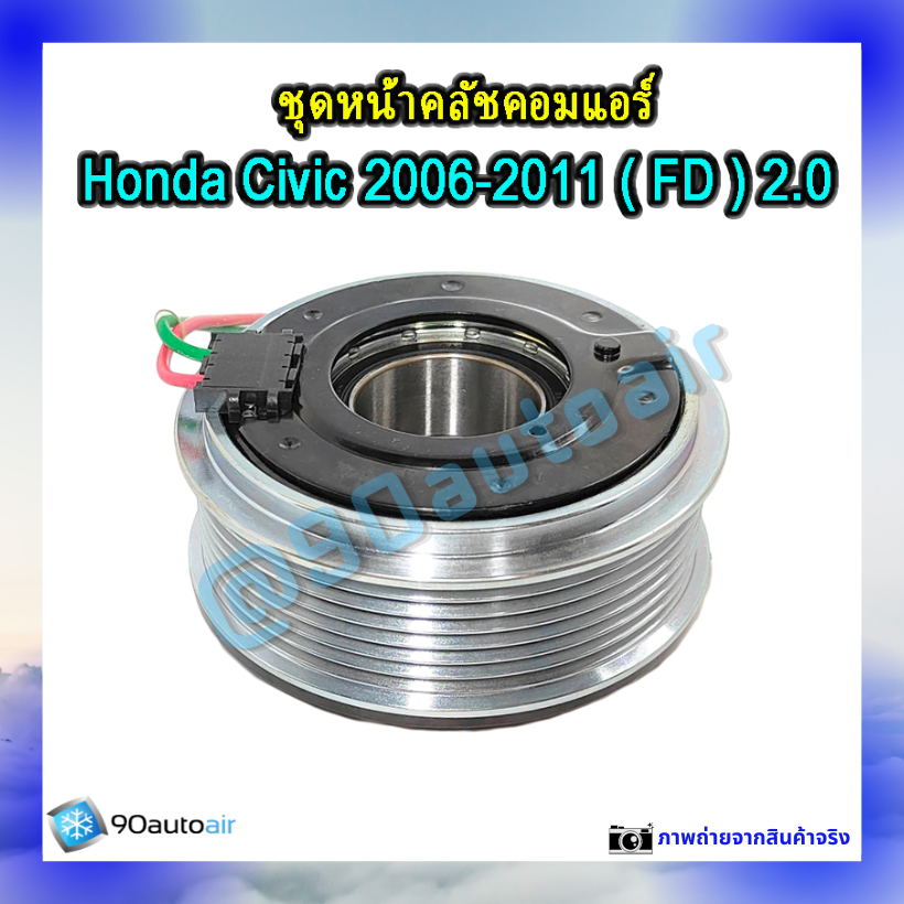 ชุดหน้าคลัชคอมแอร์ ฮอนด้า ซีวิคFD 2006-2011 (ชุดหน้าคลัชคอมแอร์ Honda CIVIC FD 2006-2011) เครื่อง 2.0 i-vtec
