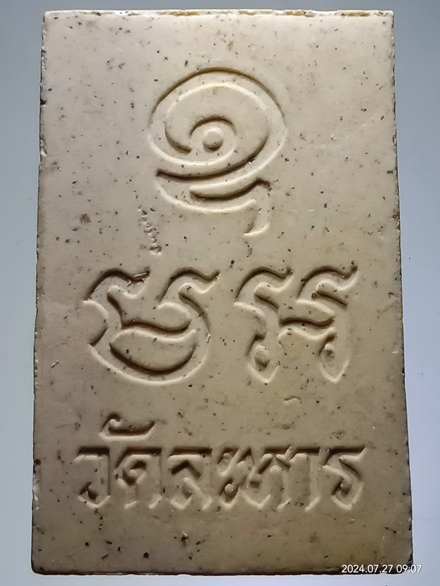 รหัสสินค้า พระสมเด็จ วัดต่างๆ 1299 พระสมเด็จเนื้อผง หลังยันต์ มะ อะ อุ วัดละหาร