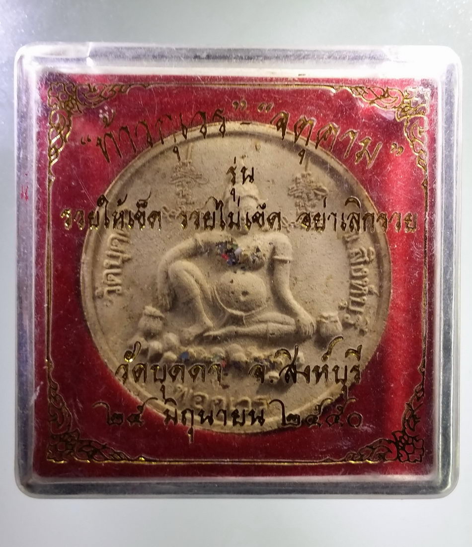 รหัสสินค้า จตุคามรามเทพ 412 ท้าวกุเวร - จตุคามรามเทพ รุ่นรวยให้เข็ด รวยไม่เข็ด อย่าเลิกรวย วัดบุดดา จังหวัดสิงห์บุรี สร้างปี 2550 เนื้อว่านขาว ฝังแร่มวลสาร