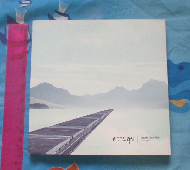 หนังสือ ความสุข