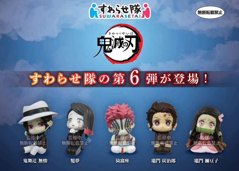 <Preorderถึง 5/9/2021>เปิดรับPreorder มีค่ามัดจำ 100บาท DEMON SLAYER: KIMETSU NO YAIBA! SUWARASETAI 6(1ชุดมี6แบบ)