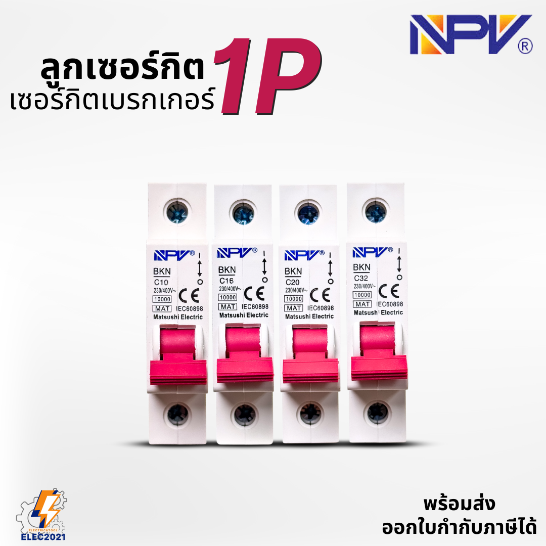 NPV ลูกเซอร์กิต ลูกย่อย 1Ploe สำหรับตู้แบบรางDIN รางปีกนก 10A,16A,20A,32A