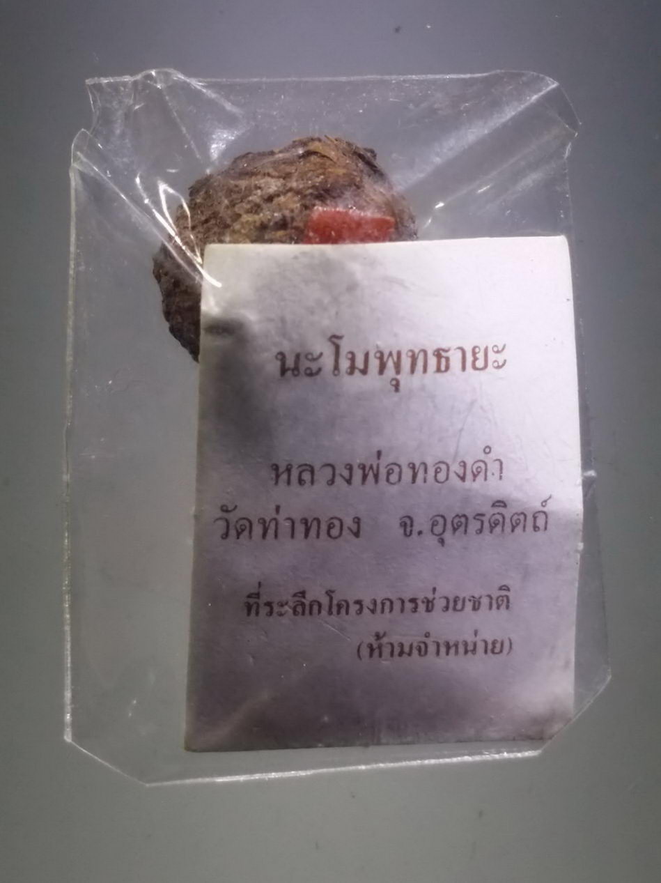 รหัสสินค้า เครื่องราง ล็อกเก็ต ภาพถ่าย 185 ลูกอมชานหมาก หลวงปู่ทองดำ วัดท่าทอง จังหวัดอุตรดิตถ์ พร้อมภาพถ่าย มีจารอักขระอาคม ที่ลูกอมชานหมาก