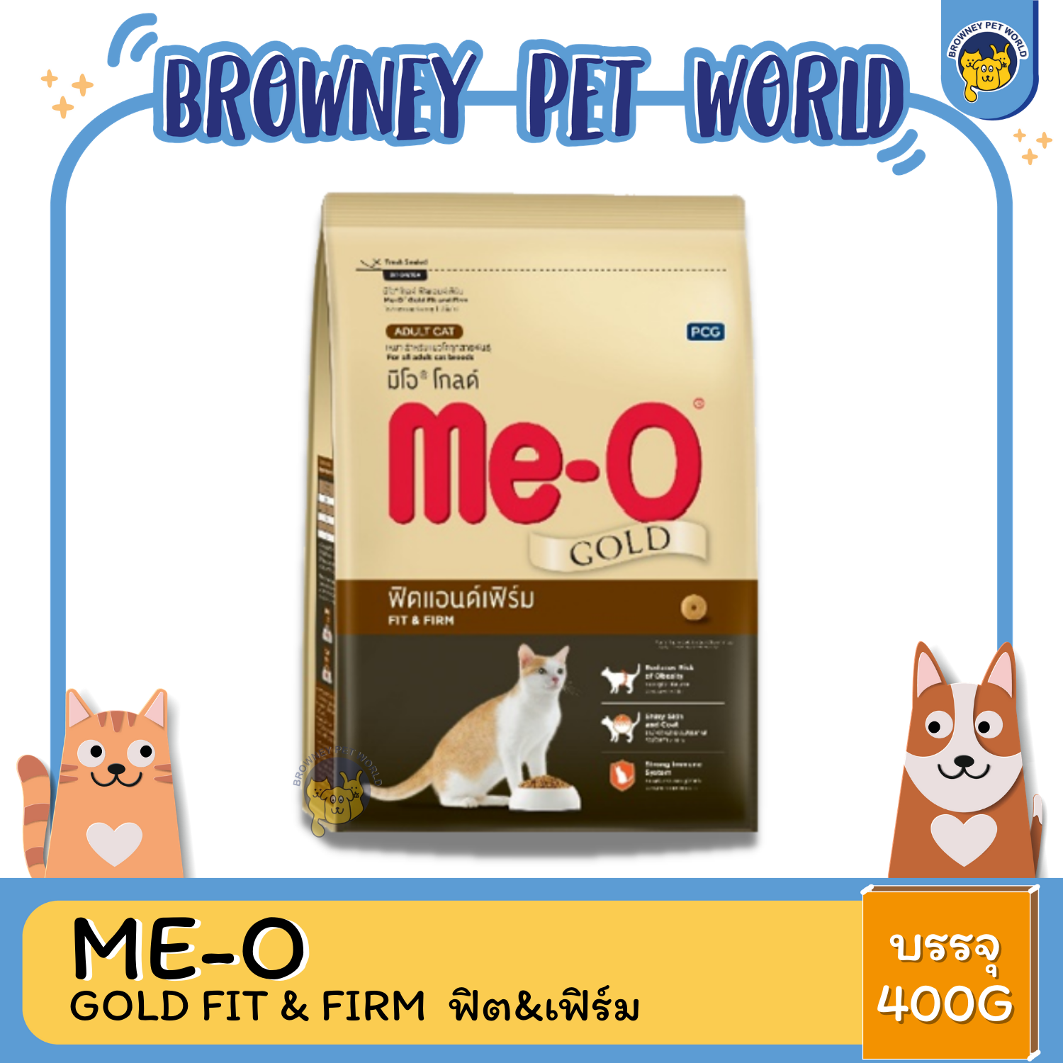 Me-O Gold Fit And Firm สูตร ฟิตแอนด์เฟิร์ม สำหรับแมวควบคุมน้ำหนัก 400-7KG