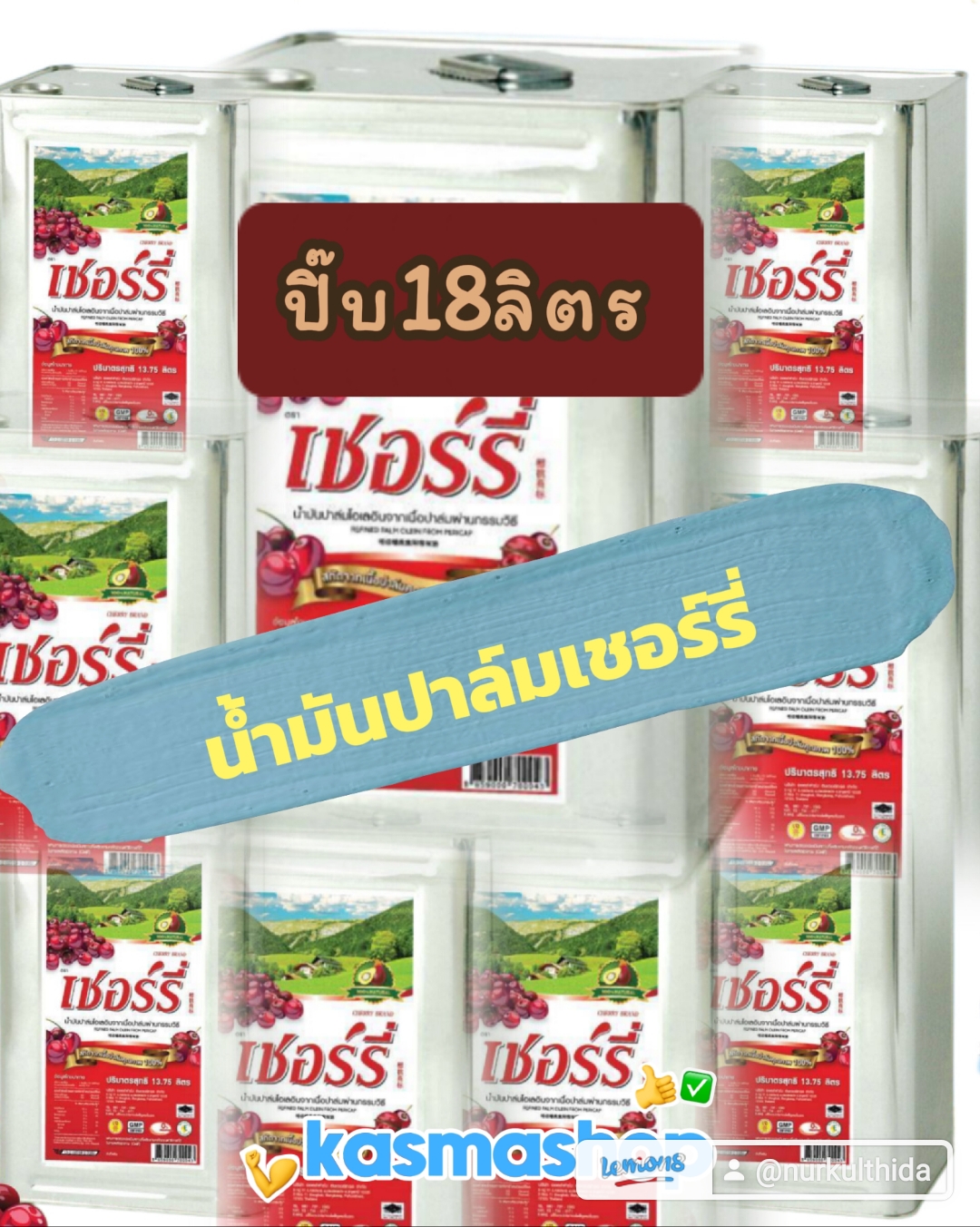 น้ำมันปาล์มเชอร์รี่ ปิ๊บ18ลิตร