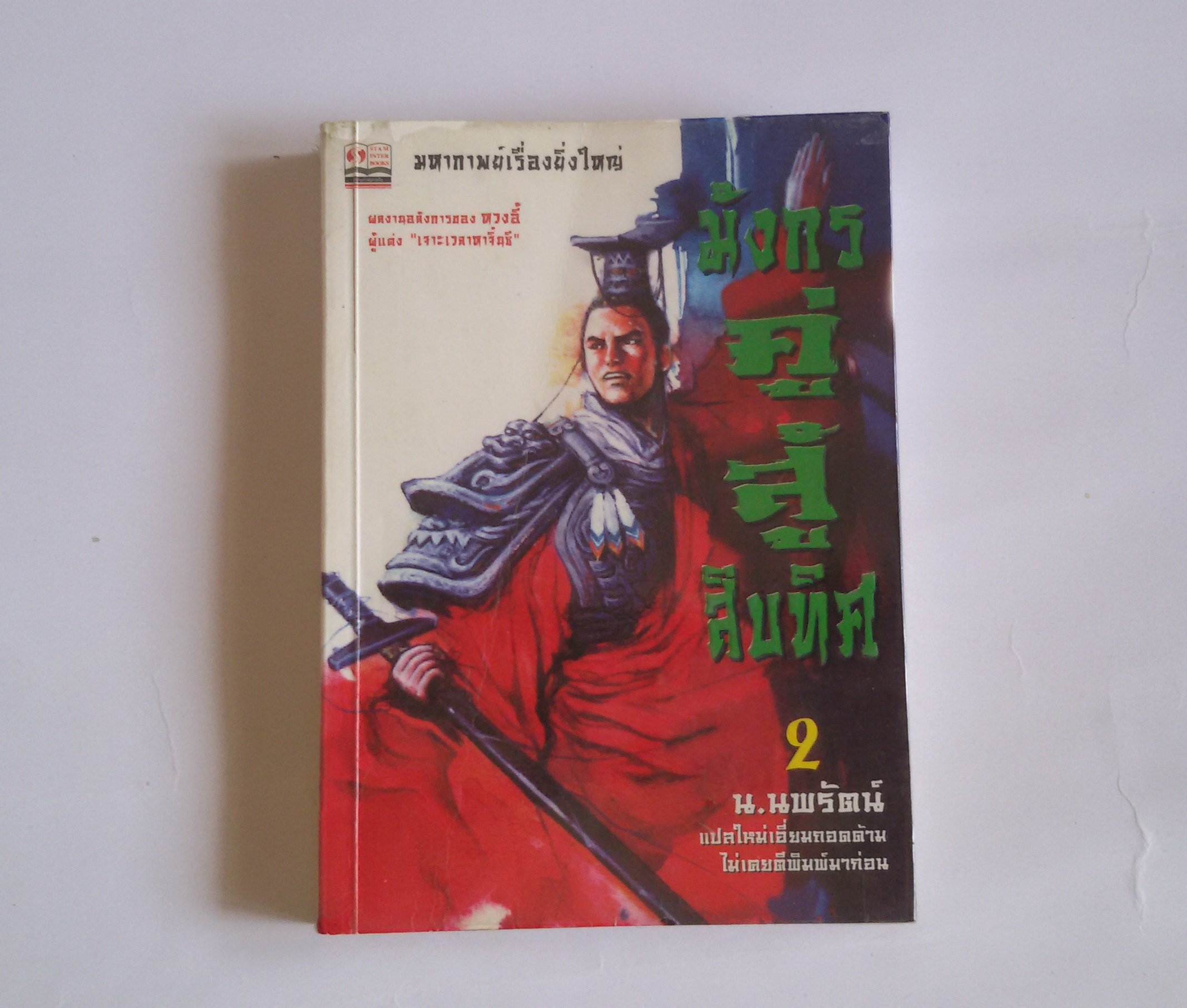 มังกรสู้สิบทิศ เล่ม2 / น.นพรัตน์ แปล