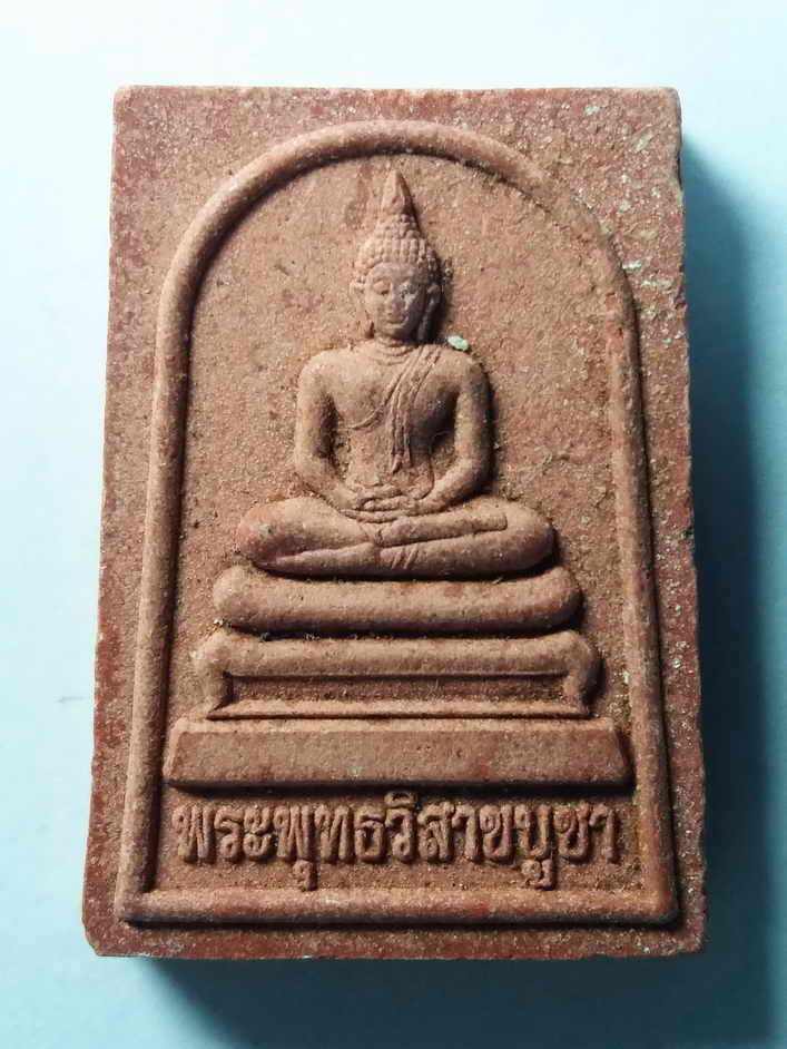รหัสสินค้า พระเนื้อดิน เนื้อผง เนื้อว่าน 260 พระพุทธวิสาขบูชา เนื้อผง สมเด็จพระญาณสังวรสมเด็จพระสังฆราช วัดบวรนิเวศวิหาร กรุงเทพ จัดสร้างปี 2552