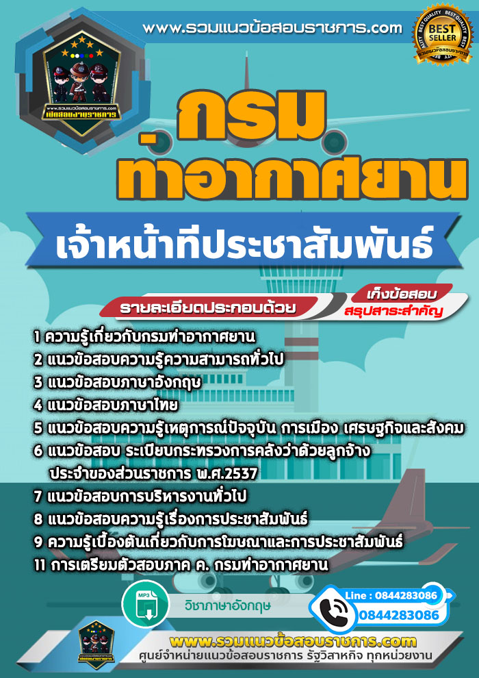 แนวข้อสอบเจ้าหน้าที่ประชาสัมพันธ์ กรมท่าอากาศยาน NEW