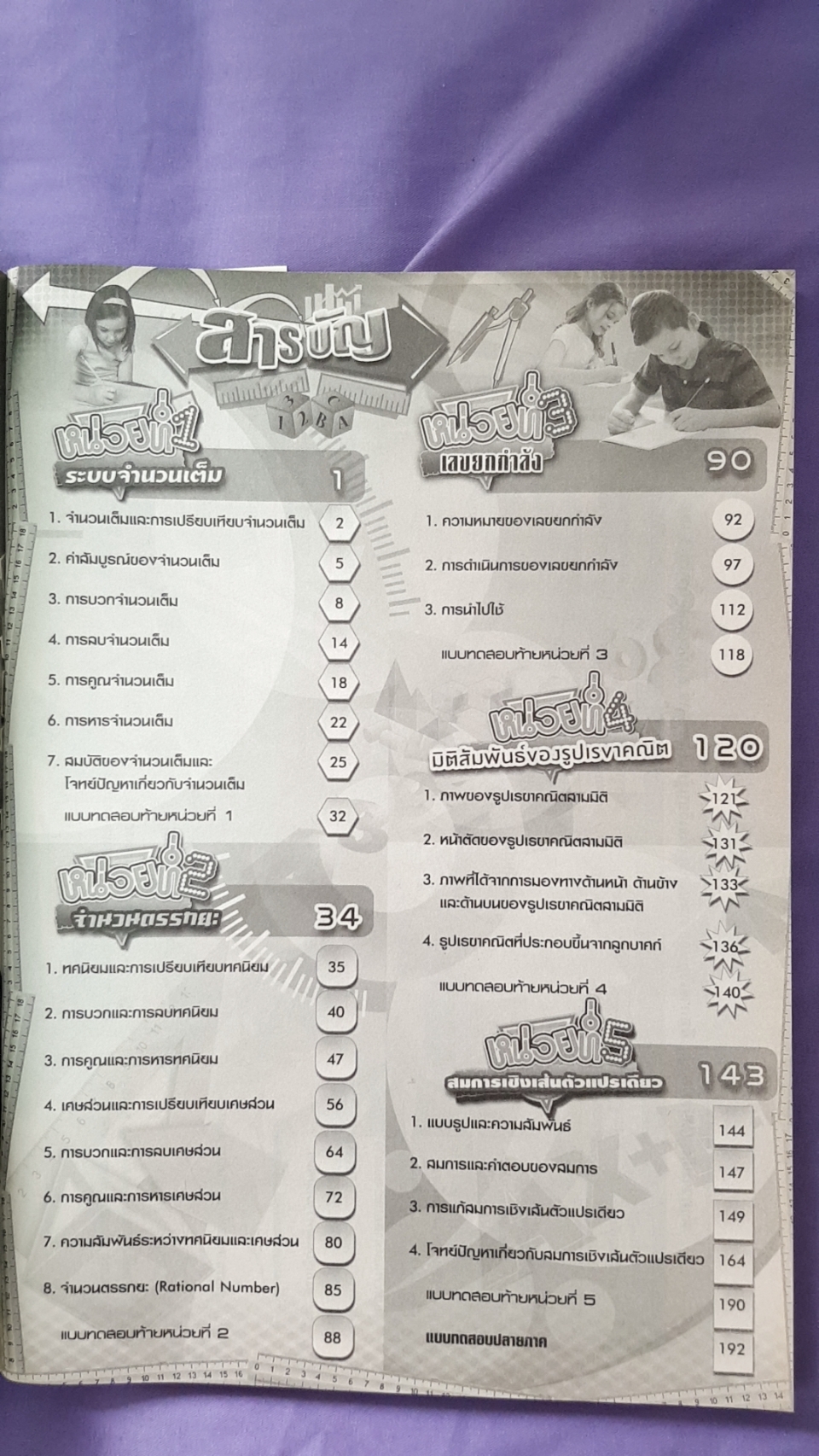 เฉลยคณิตศาสตร์ เล่ม 1 ชั้นมัธยมศึกษาปีที่ 1 (ฉบับปรับปรุง พ.ศ.2560) สำนักพิมพ์นิยมวิทยา