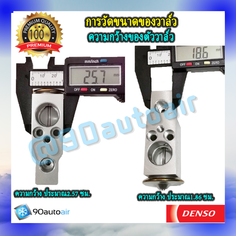 วาล์วแอร์ โตโยต้า อะแวนซ่า รุ่น2 2012-2017 (Expansion Valve Avanza 2012-2017 รุ่น2 ) ของDenso Cool Gearแท้100%