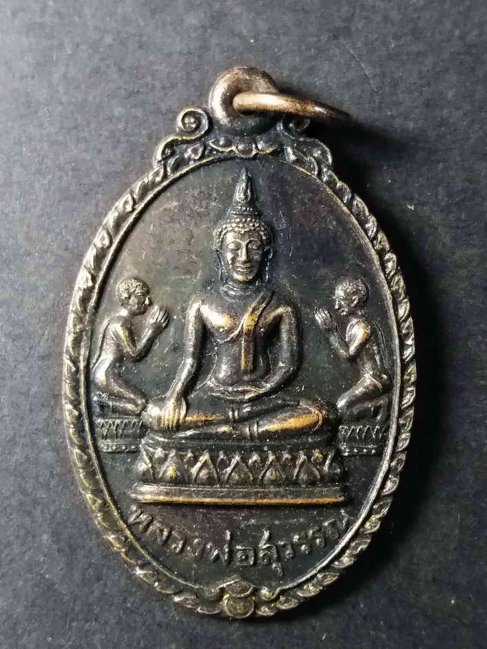 รหัสสินค้า อุตรดิตถ์ 008 เหรียญ รุ่น 1 หลวงพ่อสุวรรณ วัดท่าสัก จังหวัดอุตรดิตถ์ สร้างปี 2517 พระรายการนี้ให้เช่าบูชาแล้ว