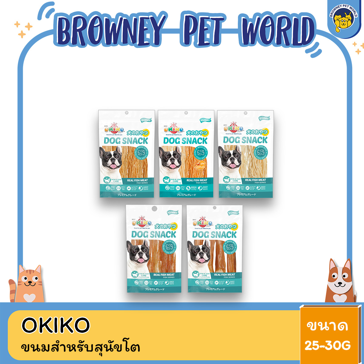 OKIKO โอคิโกะ ขนมสำหรับสุนัข ใช้สำหรับสุนัขอายุ 3 เดือนขึ้นไป ขนาด 25-50g.