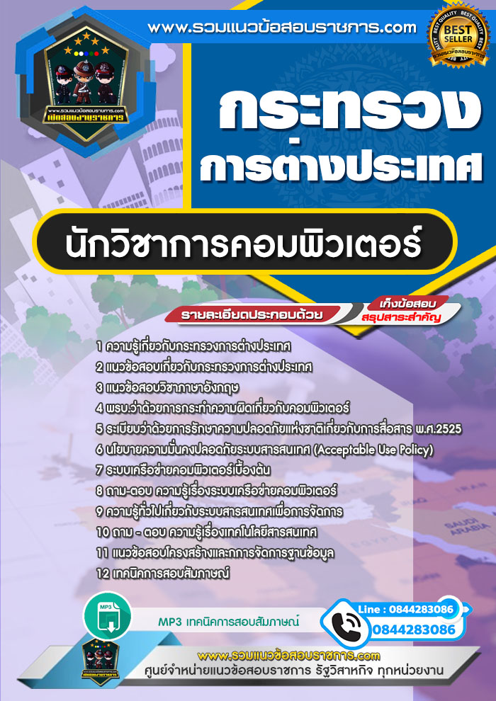 แนวข้อสอบนักวิชาการคอมพิวเตอร์ กระทรวงการต่างประเทศ NEW