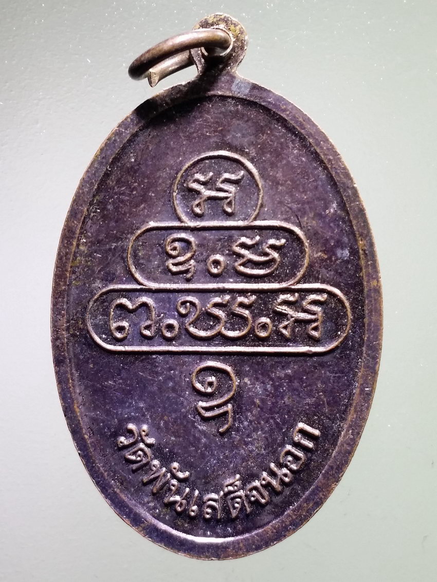 รหัสสินค้า เหรียญพระพุทธ 4039 เหรียญหลวงพ่อทันใจ วัดพันเสด็จนอก สร้างปี 2554