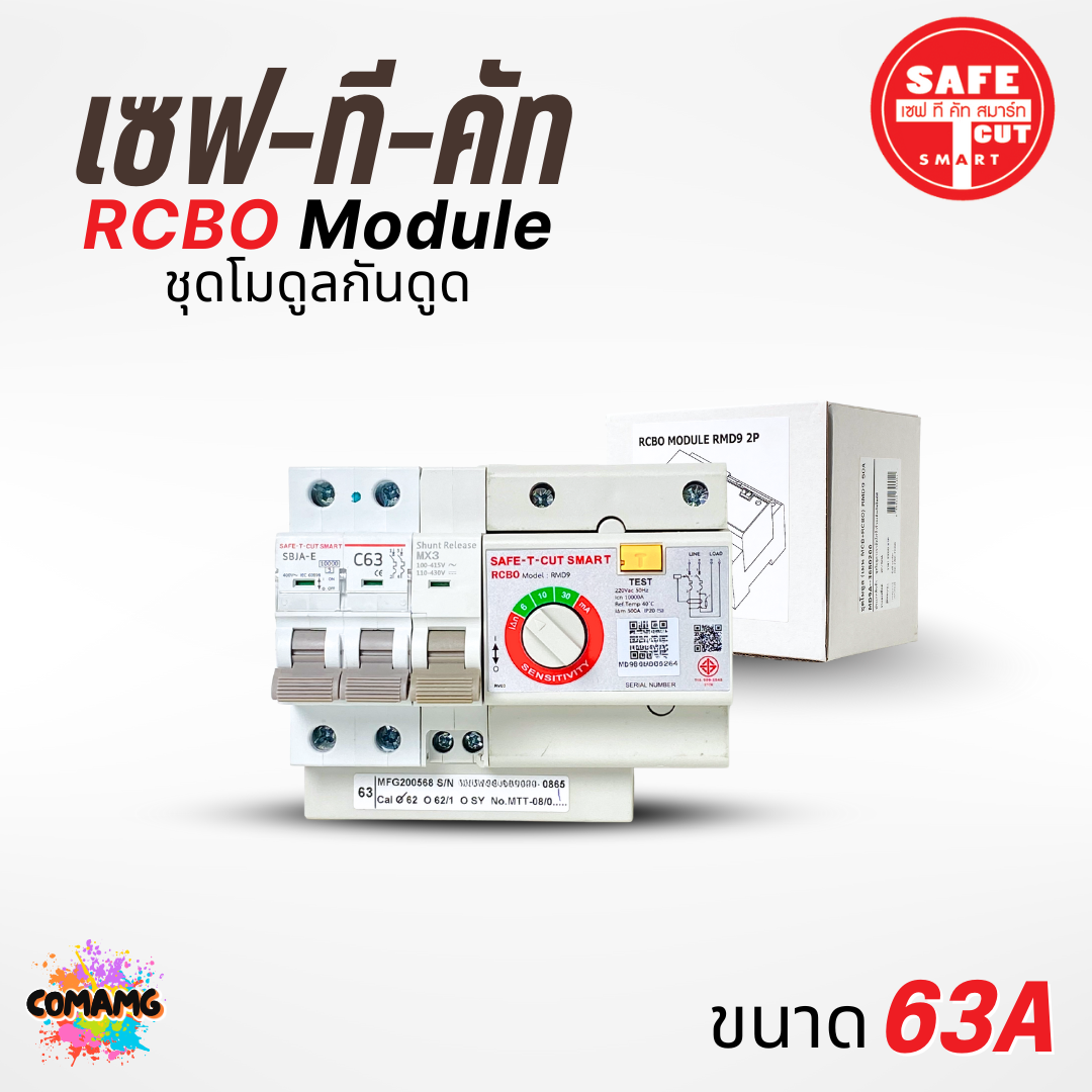 โมดูลกันดูด Safe T Cut เมนกันดูด RCBO MODULE สำหรับตู้เซฟทีคัท