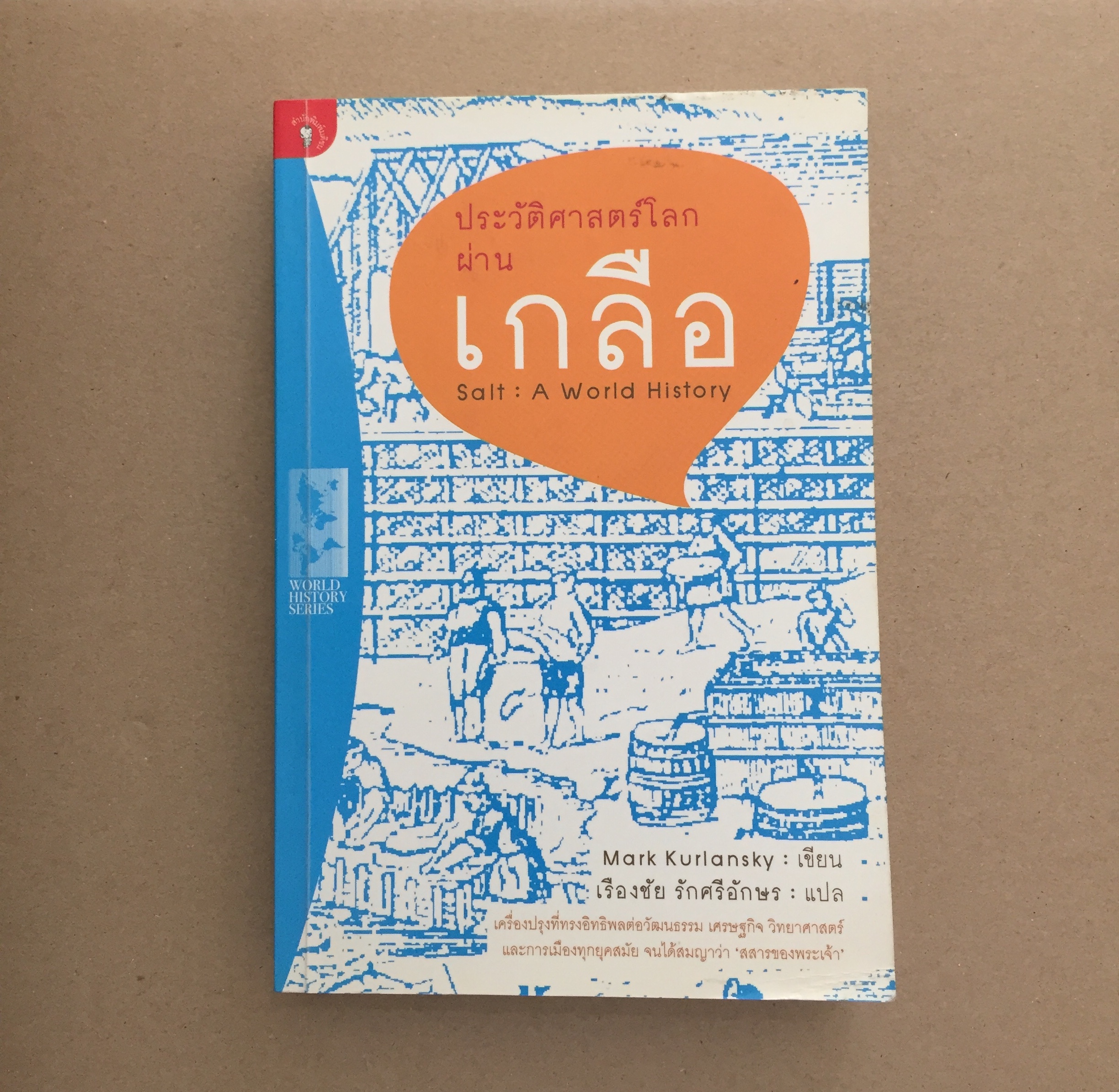 ประวัติศาสตร์โลกผ่านเกลือ : Salt : A World History