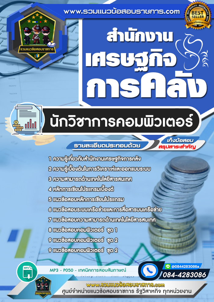 แนวข้อสอบนักวิชาการคอมพิวเตอร์ สำนักงานเศรษฐกิจการคลัง