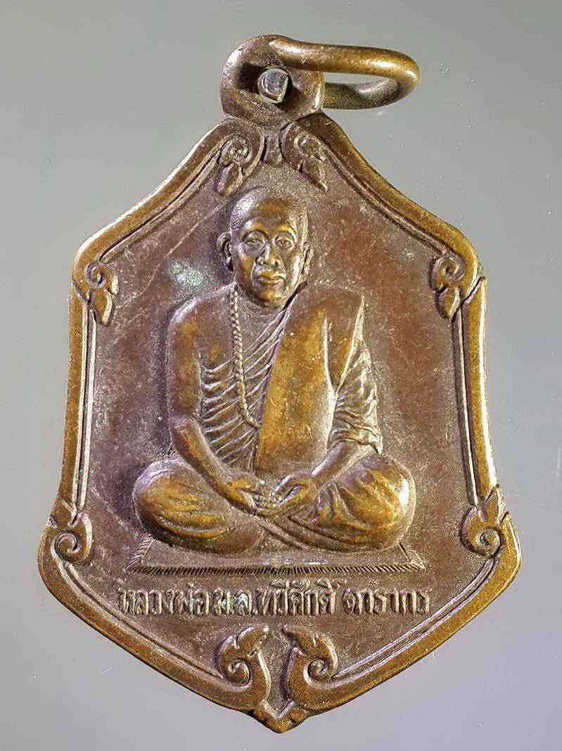 รหัสสินค้า เหรียญคณาจารย์ 1213 เหรียญหลวงพ่อหม่อมหลวง ทวีศักดิ์ ดารากร หลวงพ่อน้ำมนต์เดือด วัดป่าสมเด็จ อำเภอนิคมคำสร้อย จังหวัดมุกดาหาร สร้างปี 2537 รุ่นแซยิดมีแล้วรวย