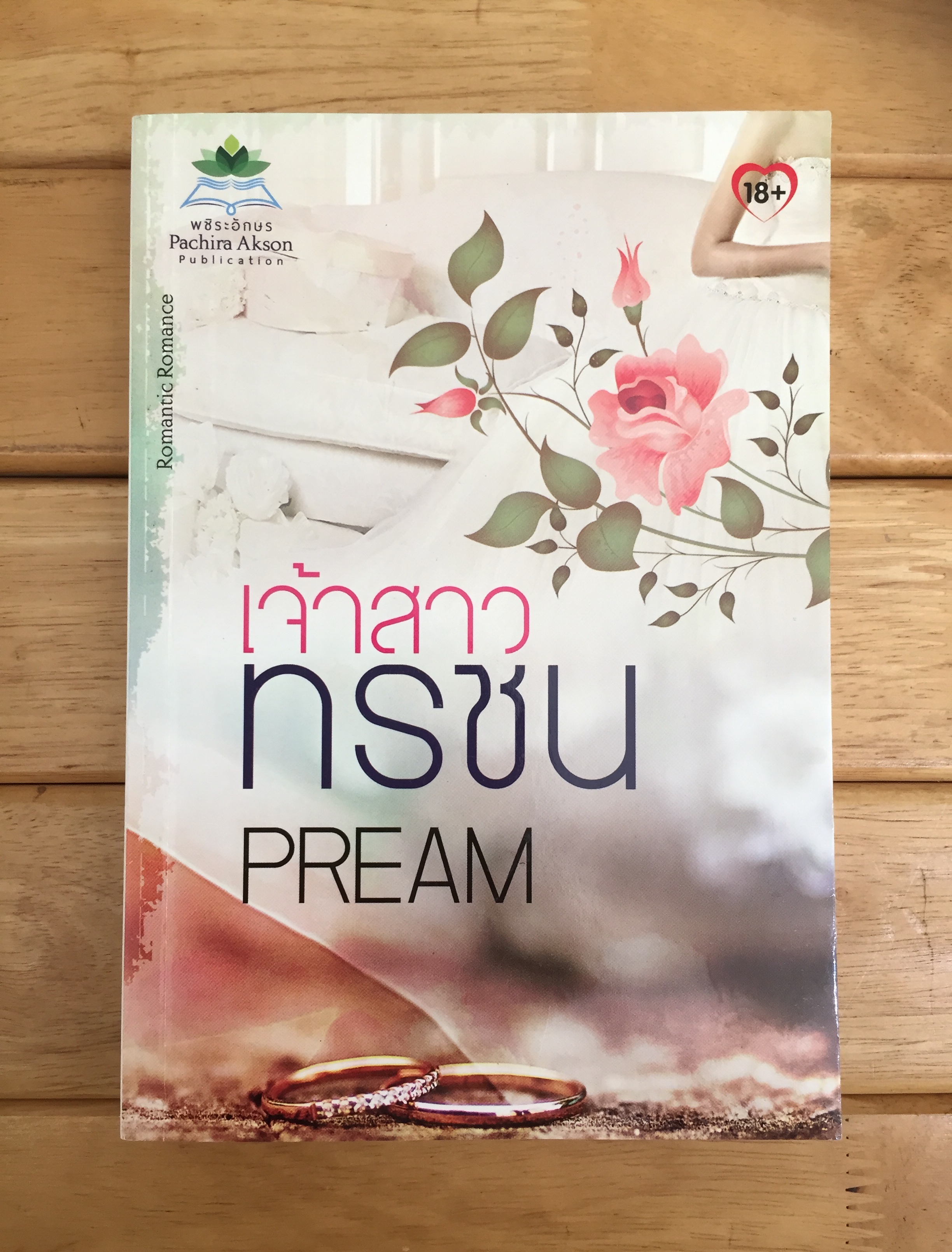 เจ้าสาวทรชน (PREAM)
