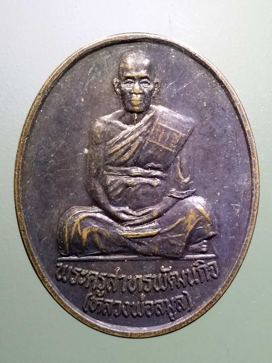 รหัสสินค้า เหรียญคณาจารย์ 5178 เหรียญพระครูสาทรพัฒนกิจ หลวงพ่อลมูล วัดเสด็จ จังหวัดปทุมธานี รุ่นไตรมาส 81 สร้างปี 2539 ปลุกเสกนาน 3 เดือน