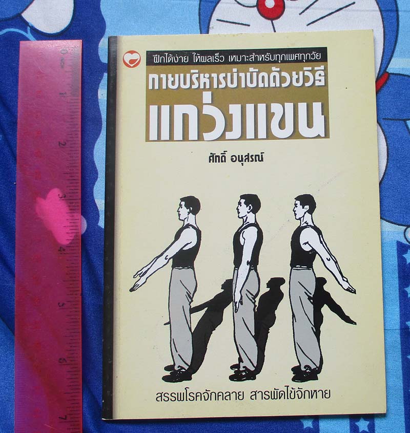 หลังสือกายบริหารบำบัดด้วยวิธีแกว่งแขน