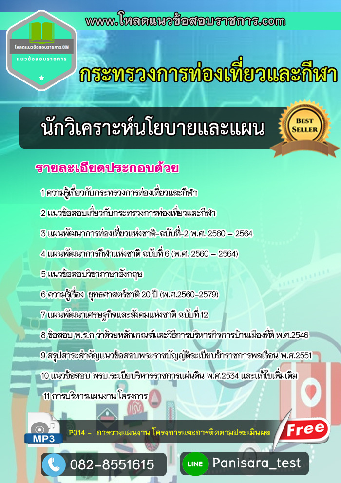 [UPDATE]แนวข้อสอบนักวิเคราะห์นโยบายและแผน กระทรวงการท่องเที่ยวและกีฬา
