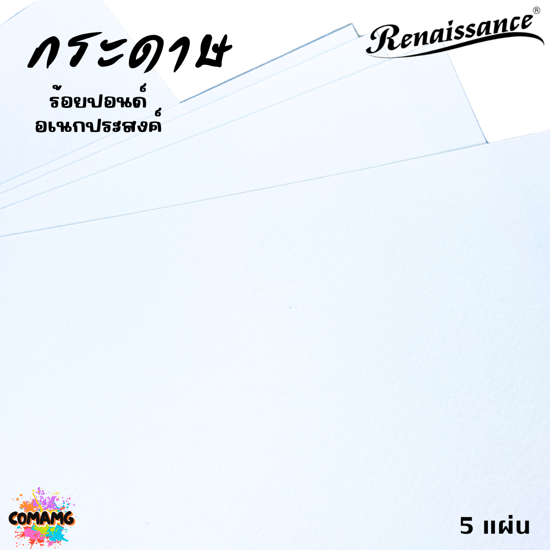 Renaissance กระดาษร้อยปอนด์อเนกประสงค์ ขนาด A4 หนา 200แกรม แบบหยาบ แพ็ค5แผ่น พร้อมส่ง