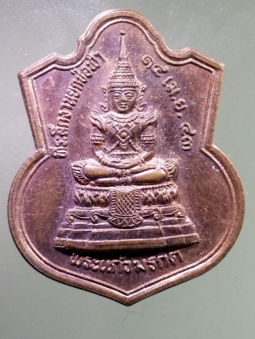 Antig LSD 2822 เหรียญพระแก้วมรกต - พระบาทสมเด็จพระพุทธเจ้าหลวงรัชกาลที่ 5 วัดคลองละมุง อำเภอพิชัย จังหวัดอุตรดิตถ์ สร้างปี 2543 ที่ระลึกในงานยกช่อฟ้า